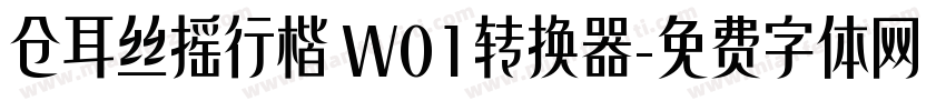 仓耳丝摇行楷 W01转换器字体转换